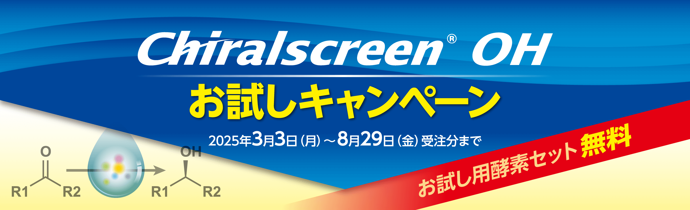 Chiralscreen® OH お試しキャンペーン