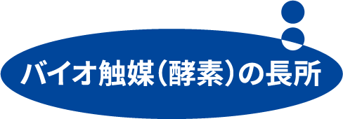 バイオ触媒（酵素）の長所