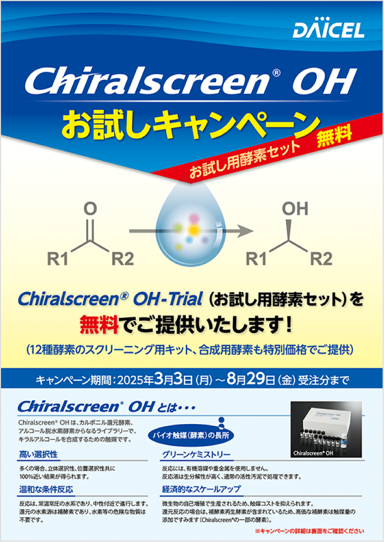 Chiralscreen® OH お試しキャンペーン