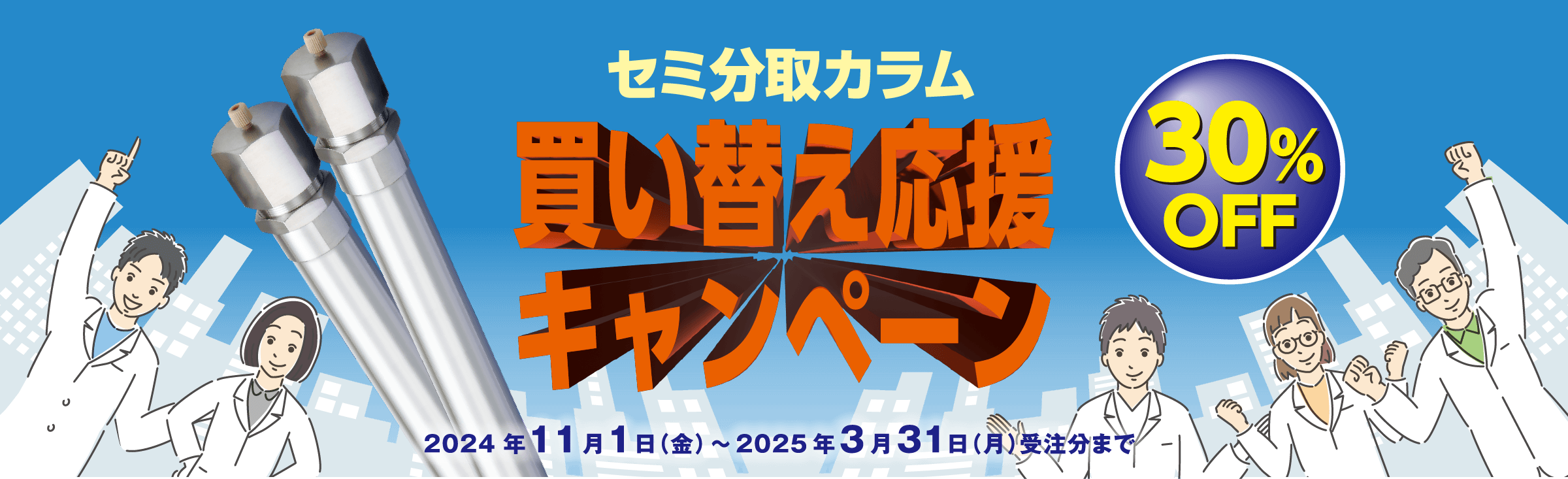 セミ分取カラム大特価キャンペーン